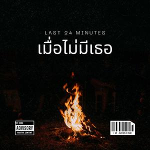 เมื่อไม่มีเธอ