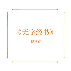 无字经书 (Demo)