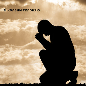 Я колени склоняю