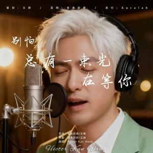 别怕总有一束光在等你(无念白版)