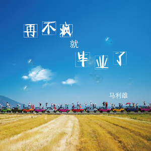 再不疯就毕业了 （伴奏）