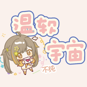 温软宇宙