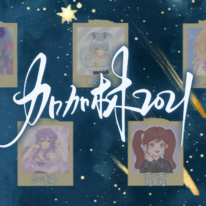 加加林2021(5p各唱各)