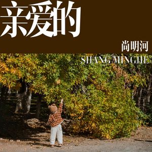 亲爱的