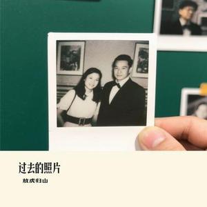 过去的照片（Cover 白小白）