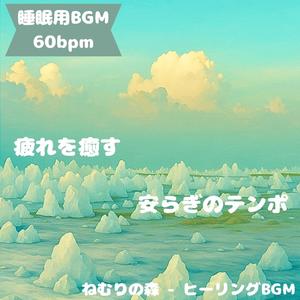 「睡眠用BGM･60bpm」夜明けの光