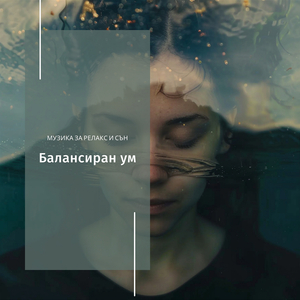 Нежният Бриз На Мира