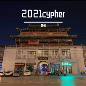 亳州2021cypher