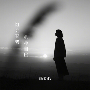 谁会替我心疼自己