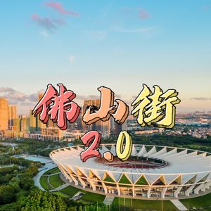 佛山街2.0