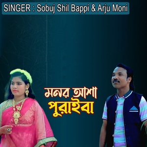 মনর আশা পুরাইবা