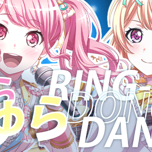 ゆら・ゆらRing-Dong-Dance