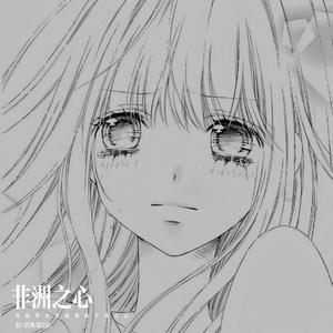 非洲之心 (你很珍贵专属我的非洲之心)