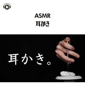 ASMR - 耳かき_pt30 (feat. ASMR by ABC & ALL BGM CHANNEL)