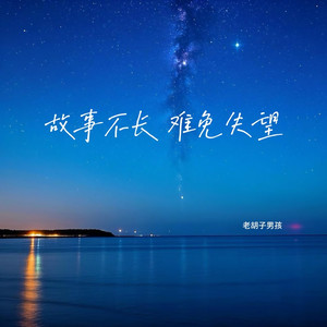 故事不长 难免失望