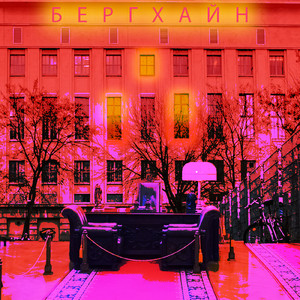 Бергхайн (Prod. by Vibe Records)
