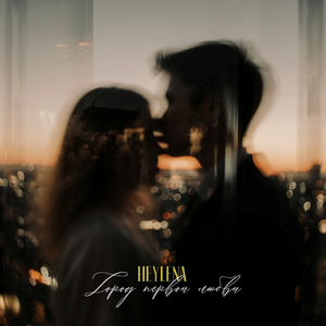 Город первой любви