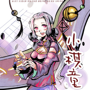 小棋童（翻自 不纯君）