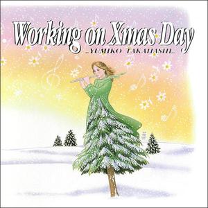 クリスマスなんて！