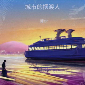 城市的摆渡人 (伴奏版)