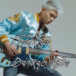 สาดให้สุดอย่าหยุดให้เสีย