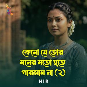 কেনো যে তোর মনের মতো হতে পারলাম না 2