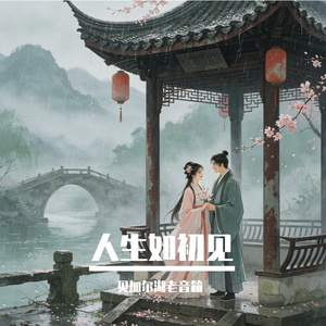 人生如初见