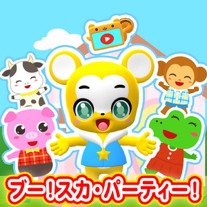 ブー！スカ・パーティー！ (Cover)