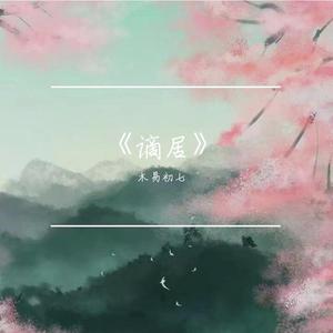 《谪居》