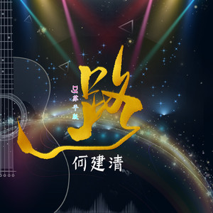 路 (DJ苏平剪辑版)