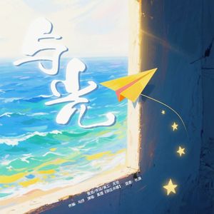 与光-【靳骁2025生贺曲】