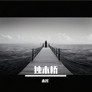 独木桥.wav 伴奏