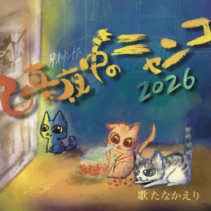 真夜中のニャンコ 2026