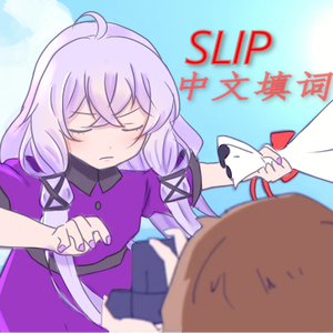 SLIP（中文填词）