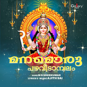 Manamoru Pazhaveedambalam