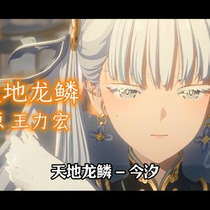 天地龙鳞
