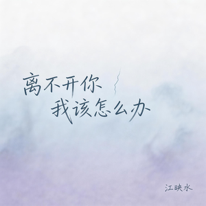 离不开你我该怎么办