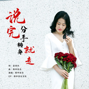 说完分手转身就走