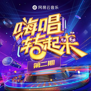 嗨唱转起来【第二季】歌曲收录