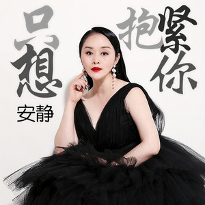 只想抱紧你 (伴奏)