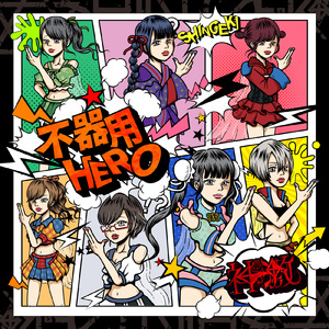 不器用HERO