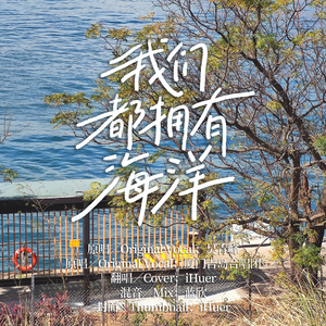 我们都拥有海洋／吴青峰【iHuer Cover】