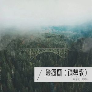 爱疯痴（钢琴版）