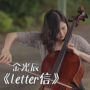 【大提琴】金光辰《Letter信》 Cello.ver（翻自 金光辰）