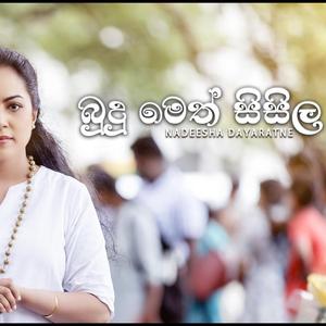 Budu Meth Sisila | බුදු මෙත් සිසිල