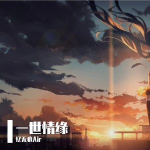 【忘记时间填词】一世情缘（双声道版）