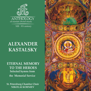 Kastalsky, Give Rest, O Saviour (Кастальский, Покой, Спасе)