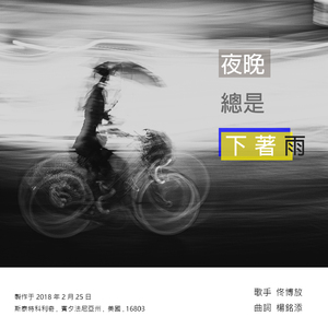 夜晚总是下着雨