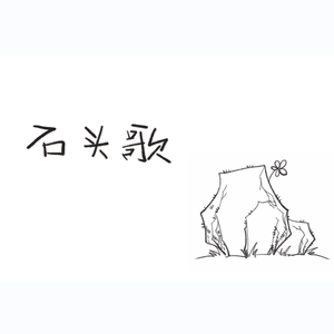 石头歌