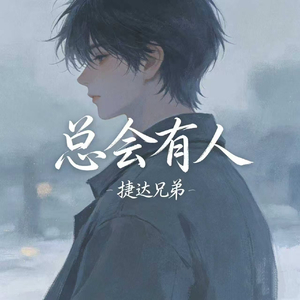 总会有人